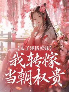 《太子迷情庶妹，我轉嫁當朝權貴》小說章節列表免費試讀，宋晚意裴恆小說在線閱讀