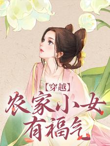 已完结小说《穿越：农家小女有福气》章节免费阅读