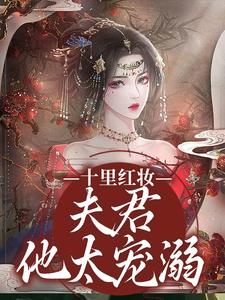 宋不晚君思九完整版小说《十里红妆，夫君他太宠溺》免费阅读