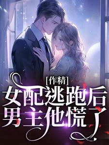 作精女配逃跑后，男主他慌了章节免费在线阅读，叶知棠顾砚之完结版