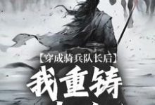 《穿成骑兵队长后，我重铸大唐英魂》小说章节在线试读，《穿成骑兵队长后，我重铸大唐英魂》最新章节目录-圆圆文学