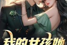 《我的女孩她梨渦很甜》小說免費閱讀完整版-圓圓文學