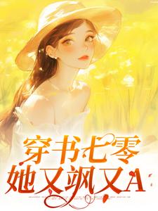 小说《穿书七零：她又飒又A》章节免费阅读