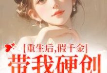 小说《重生后，假千金带我硬创绿茶闺蜜》章节免费阅读-圆圆文学