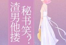 完整版《我受虐待，渣男他搂秘书笑？》小说免费阅读-圆圆文学