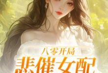 白静崔焰嘉小说完整版《八零开局，悲催女配杀疯了》免费阅读-圆圆文学