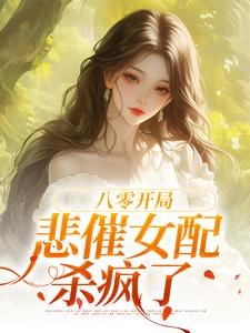 白静崔焰嘉小说完整版《八零开局，悲催女配杀疯了》免费阅读