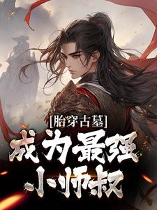 小说完整版《胎穿古墓，成为最强小师叔》免费阅读