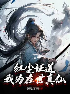 完结版《我红尘入道，蓦然回首已成仙》免费阅读