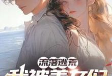 完结版《流落荒岛：我被美女们包围了》免费阅读-圆圆文学