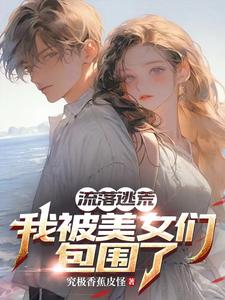 完结版《流落荒岛：我被美女们包围了》免费阅读