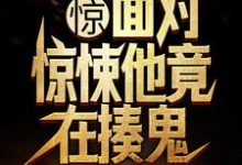 楚峰小说完整版《惊！面对惊悚他竟在揍鬼》免费阅读-圆圆文学