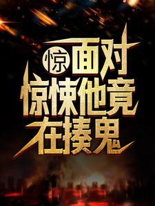 楚峰小说完整版《惊！面对惊悚他竟在揍鬼》免费阅读