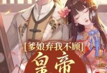 完结版《爹娘弃我不顾？皇帝来亲自宠》在线免费阅读-圆圆文学