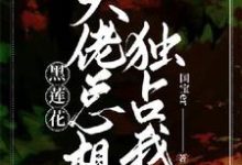 【快穿】黑蓮花大佬總想獨佔我江免秦斂小說免費閱讀-圓圓文學