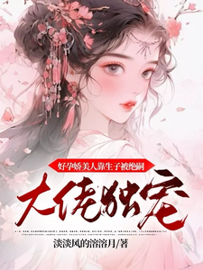 宋星冉轩辕清墨完整版《好孕娇美人靠生子被绝嗣大佬独宠》小说免费阅读