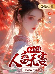 《小师妹人畜无害，一剑却毁天灭地》颜汐完整版小说免费阅读