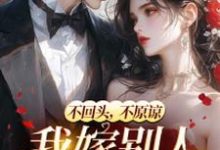 完结版《和她人订婚后，霸总又来求复合》章节阅读-圆圆文学