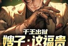 完结版《千王出狱，嫂子：这福贵生活我爱了》在线免费阅读-圆圆文学