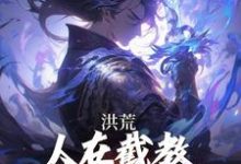 《洪荒：人在截教，授徒就能无敌》通天小说免费阅读完整版-圆圆文学