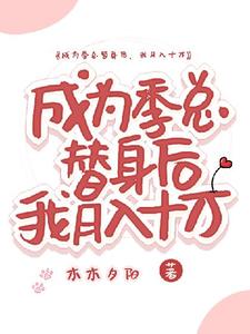 安平季岭小说在线章节免费阅读（成为季总替身后，我月入十万无弹窗无删减）