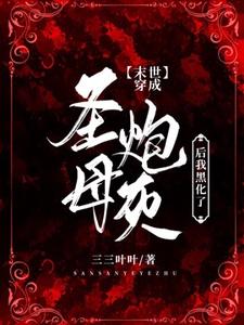 完结版《【末世】穿成圣母炮灰后我黑化了》章节目录在线阅读