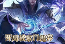 完整版小說《開局被宗門拋棄,我反手直接無敵》免費閱讀-圓圓文學