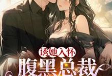 完结版《蓄谋已久：我被总裁大人缠上了》章节阅读-圆圆文学