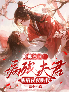 《睁眼被卖！病残夫君醒后夜夜哄我》蓝芷莫宁小说免费阅读完整版