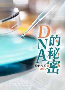 姚邈欧阳巍小说完结版在线阅读，DNA的秘密免费看