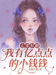 顾瓷周时宴完整版小说《七零军婚，我有亿点点的小钱钱》免费阅读