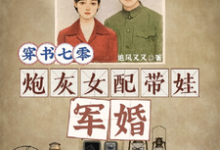 穿书七零，炮灰女配带娃军婚完整版小说，穿书七零，炮灰女配带娃军婚最新章节-圆圆文学