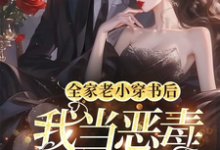 完结版《全家老小穿书后，我当恶毒女配了》在线免费阅读-圆圆文学