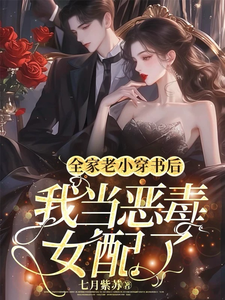 完结版《全家老小穿书后，我当恶毒女配了》在线免费阅读