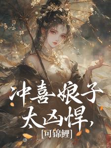 《冲喜娘子太凶悍，可锦鲤》小说章节列表免费试读，纪意卿九月小说在线阅读