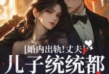 云以冉明川小说完整版《婚内出轨！丈夫儿子统统都爱白月光》免费阅读-圆圆文学