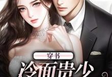 宋时悦顾谨阳完整版《穿书：冷面贵少宠妻太腻歪》小说免费阅读-圆圆文学