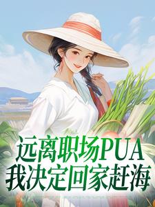 《远离职场PUA，我决定回家赶海》小说免费阅读完整版