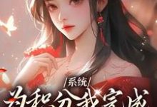 桃裕卿小说完整版《系统：为积分我完成十世善人任务》免费阅读-圆圆文学