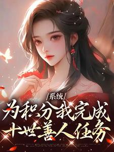 桃裕卿小说完整版《系统：为积分我完成十世善人任务》免费阅读