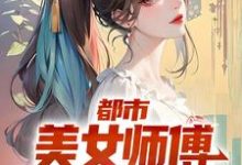 都市：美女师傅是国术大师宁怀风阿米小说免费阅读-圆圆文学