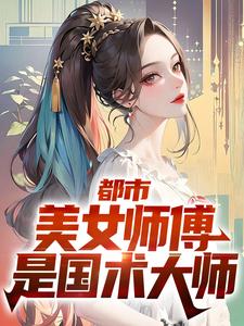 都市：美女师傅是国术大师宁怀风阿米小说免费阅读