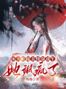 完结版《休夫二嫁美惨强战王，她飒疯了》在线免费阅读