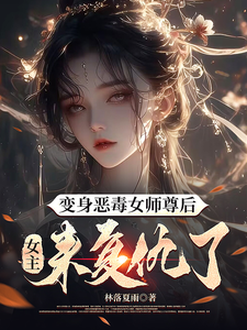 《变身恶毒女师尊后，女主来复仇了》小说林倾仙姜蛾章节章节免费在线阅读