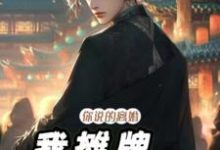 完结版《你说的离婚，我摊牌你哭什么》免费阅读-圆圆文学