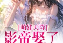 《萌娃天降：影帝娶了黑料女星》盛妗谢时砚小说免费阅读完整版-圆圆文学