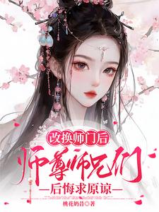 改换师门后，师尊师兄后悔求原谅洛莹白染墨小说免费阅读