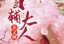 完结版《首辅大人美又飒》章节阅读-圆圆文学