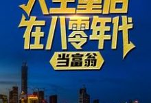 陆峰江晓燕小说完整版《人生重启：在八零年代当富翁》免费阅读-圆圆文学