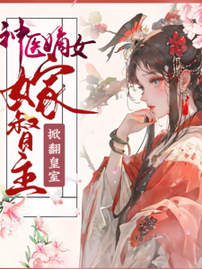 《神医嫡女嫁督主，掀翻皇室》全集免费在线阅读（云绾歆墨骁）